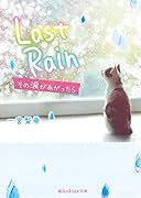 Last Rain その涙があがったら