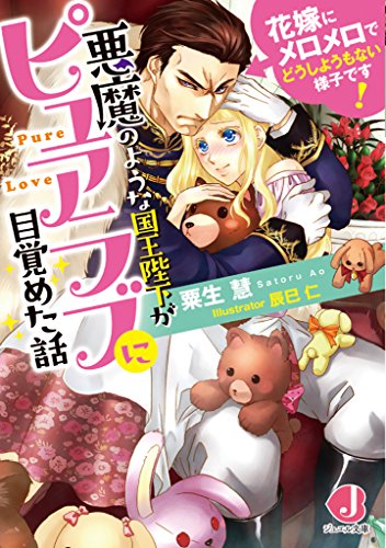 悪魔のような国王陛下がピュアラブに目覚めた話 花嫁にメロメロでどうしようもない様子です!