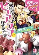 悪魔のような国王陛下がピュアラブに目覚めた話 花嫁にメロメロでどうしようもない様子です!