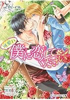 可愛い僕に恋してください