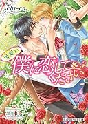 可愛い僕に恋してください