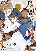 鳥獣ギ町のあるきかた (1)