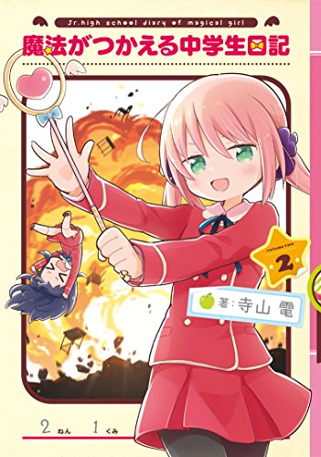 魔法がつかえる中学生日記(2)