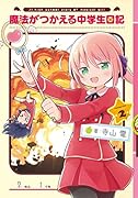 魔法がつかえる中学生日記(2)