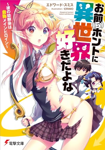 お前(ら)ホントに異世界好きだよな 〜彼の幼馴染は自称メインヒロイン〜