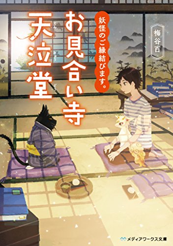 妖怪のご縁結びます。 お見合い寺 天泣堂