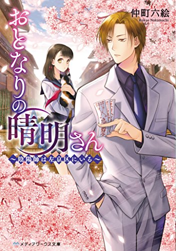 おとなりの晴明さん ~陰陽師は左京区にいる~