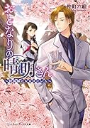 おとなりの晴明さん ～陰陽師は左京区にいる～