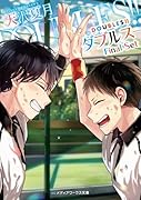 DOUBLES!!-ダブルスーFinal Set