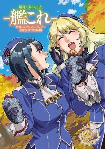 艦隊これくしょん -艦これー 電撃コミックアンソロジー 佐世保鎮守府編15