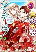 悪役令嬢シンデレラ 騎士団長のきゅんが激しすぎて受け止めきれませんわ!!