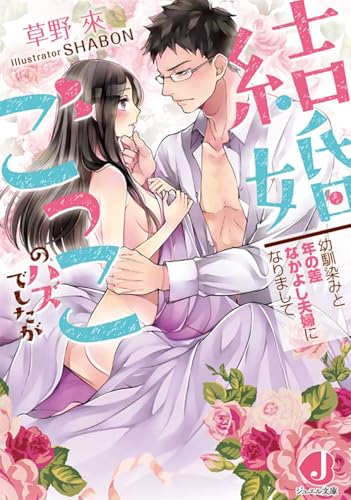 結婚ごっこのハズでしたが 幼馴染みと年の差なかよし夫婦になりまして