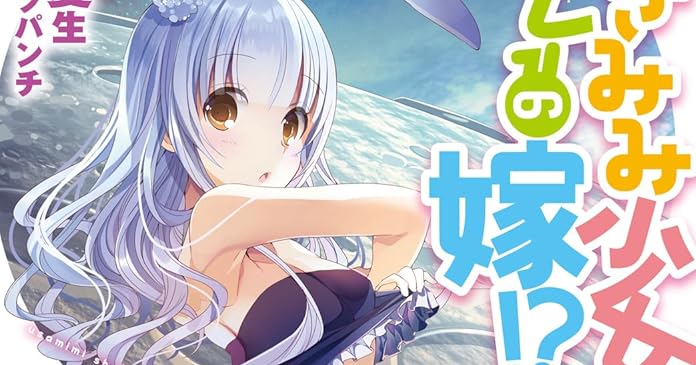 うさみみ少女はオレの嫁 ライトノベル感想リンク集