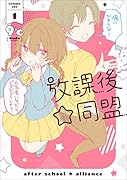 放課後☆同盟(1)