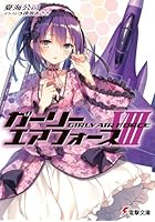 ガーリー・エアフォース 8