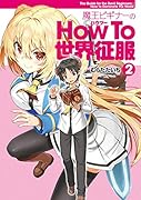 魔王ビギナーのHow To 世界征服(2)