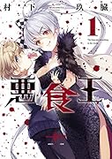 悪食王 1