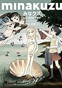 みなクズ with 男子校系男子