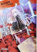 1パーセントの教室