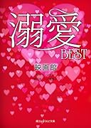 溺愛BEST