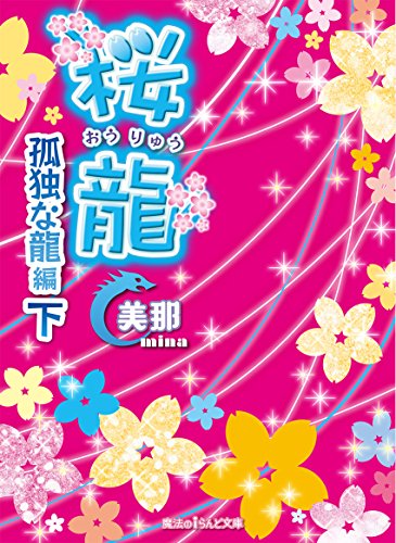 桜龍 孤独な龍 編[下]