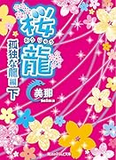 桜龍 孤独な龍 編[下]