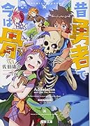 昔勇者で今は骨