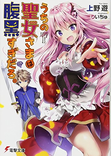 うちの聖女さまは腹黒すぎだろ。