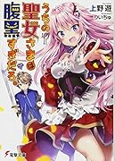 うちの聖女さまは腹黒すぎだろ。