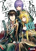 ねじ巻き精霊戦記 天鏡のアルデラミンXIII