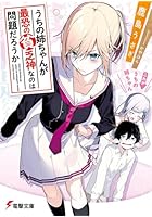 うちの姉ちゃんが最恐の貧乏神なのは問題だろうか