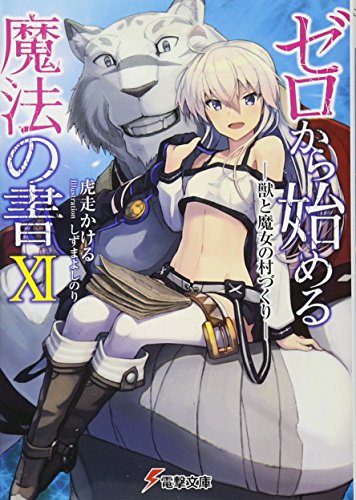ゼロから始める魔法の書XI -獣と魔女の村づくりー