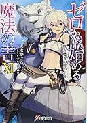 ゼロから始める魔法の書XI -獣と魔女の村づくりー