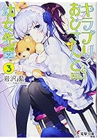 キラプリおじさんと幼女先輩 3