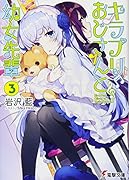 キラプリおじさんと幼女先輩(3)