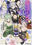 魔法少女のスカウトマン