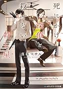 死にかけ探偵と殺せない◯し屋