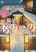 あなたの「想い」届けます。 旅籠屋あのこの