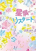 星屑リスタート