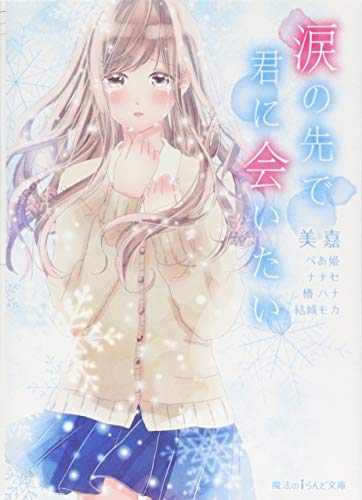 涙の先で君に会いたい