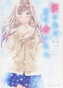 涙の先で君に会いたい