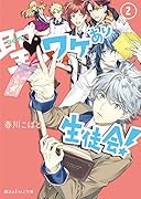 聖ワケあり生徒会!(2)