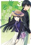 魔法科高校の劣等生 夏休み編3