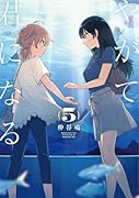 やがて君になる(5)