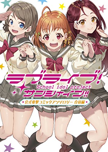ラブライブ! サンシャイン!! 公式電撃コミックアンソロジー 合宿編