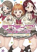 ラブライブ! サンシャイン!! 公式電撃コミックアンソロジー 合宿編