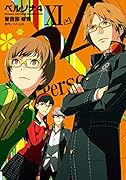 ペルソナ4(11)