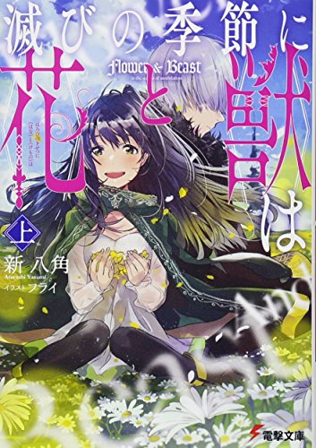 滅びの季節に《花》と《獣》は 〈上〉