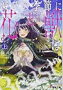 滅びの季節に《花》と《獣》は 〈上〉