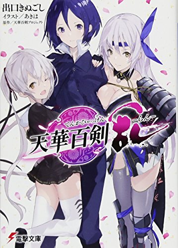 天華百剣 -乱ー